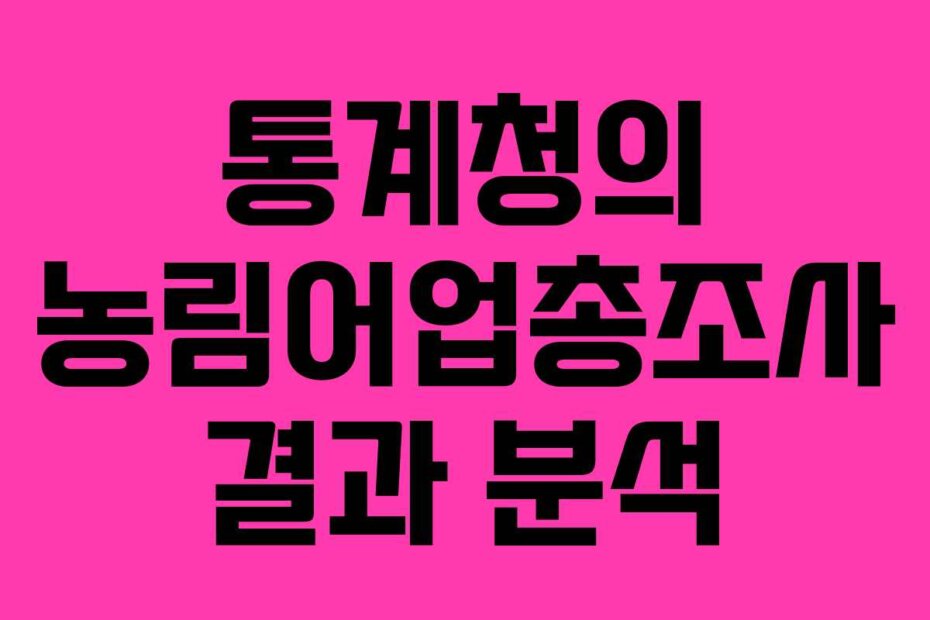 통계청의 농림어업총조사 결과 분석