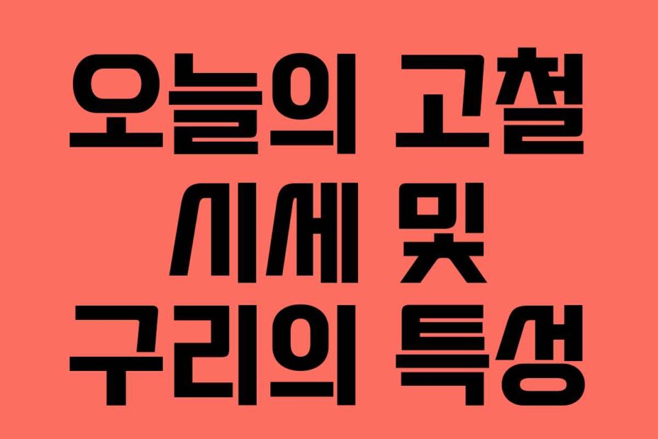 오늘의 고철 시세 및 구리의 특성