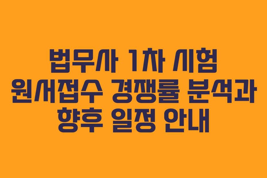 법무사 1차 시험 원서접수 경쟁률 분석과 향후 일정 안내