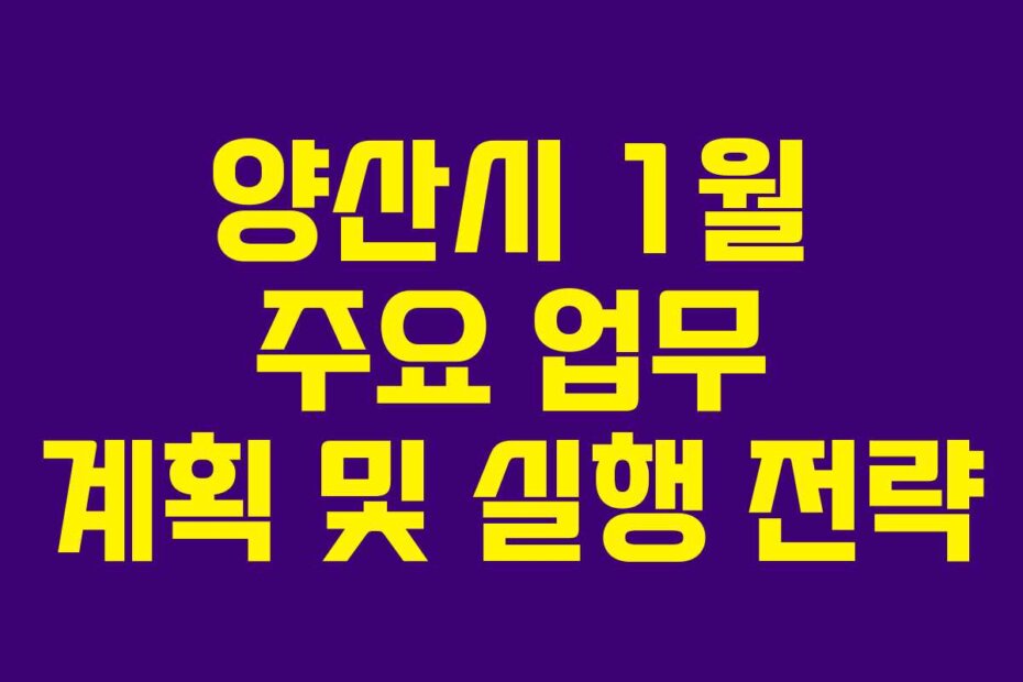 양산시 1월 주요 업무 계획 및 실행 전략