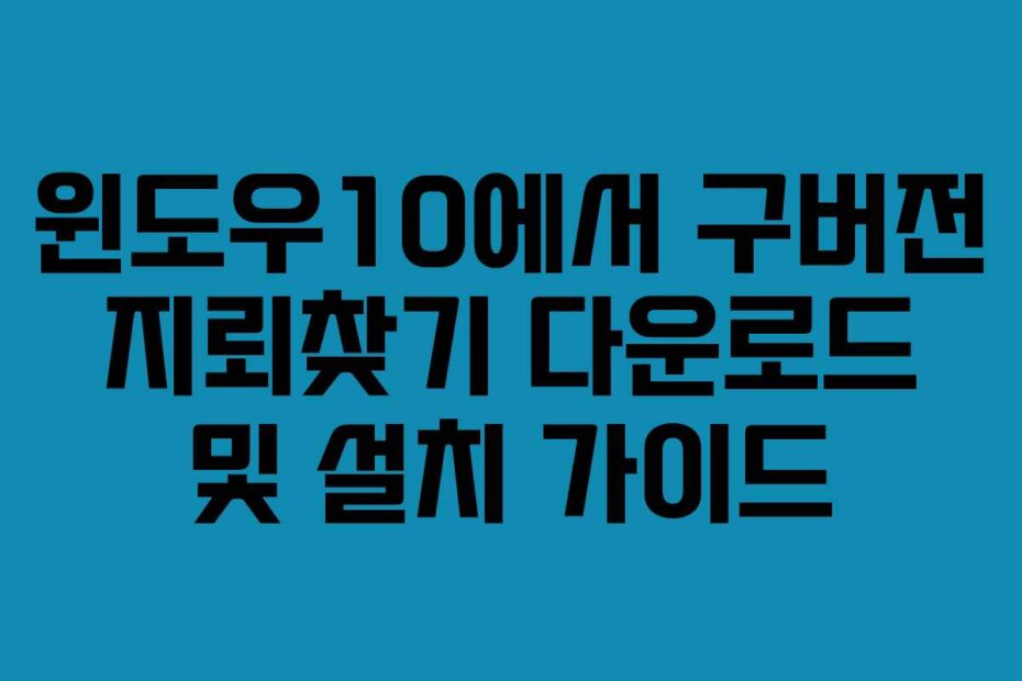 윈도우10에서 구버전 지뢰찾기 다운로드 및 설치 가이드