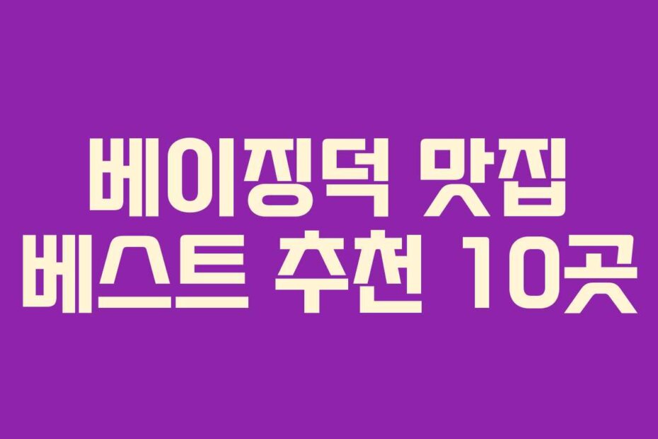베이징덕 맛집 베스트 추천 10곳