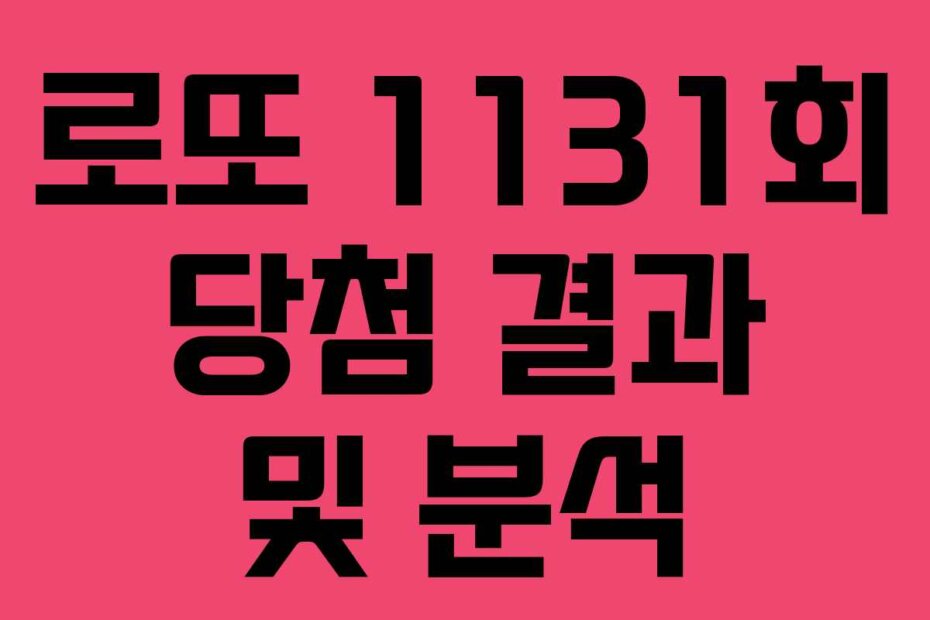 로또 1131회 당첨 결과 및 분석
