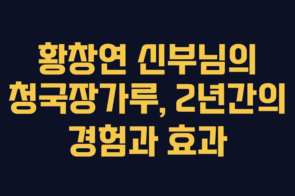 황창연 신부님의 청국장가루, 2년간의 경험과 효과