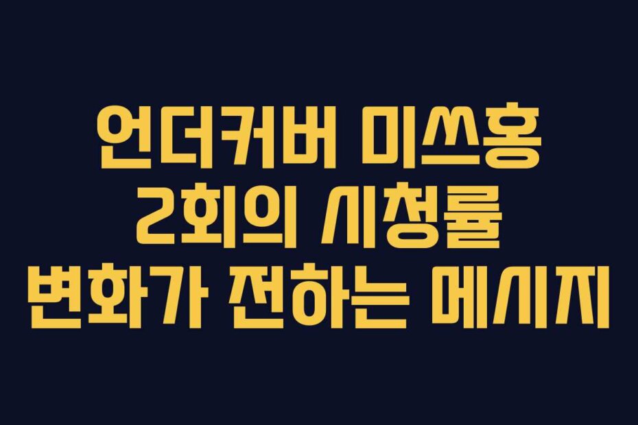 언더커버 미쓰홍 2회의 시청률 변화가 전하는 메시지