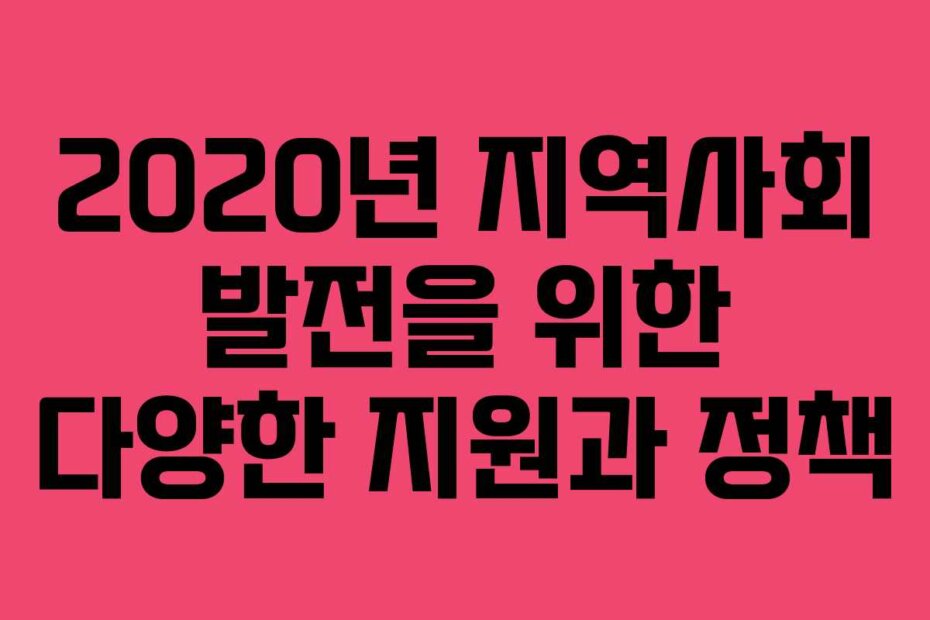 2020년 지역사회 발전을 위한 다양한 지원과 정책