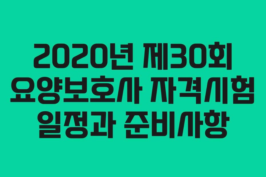 2020년 제30회 요양보호사 자격시험 일정과 준비사항