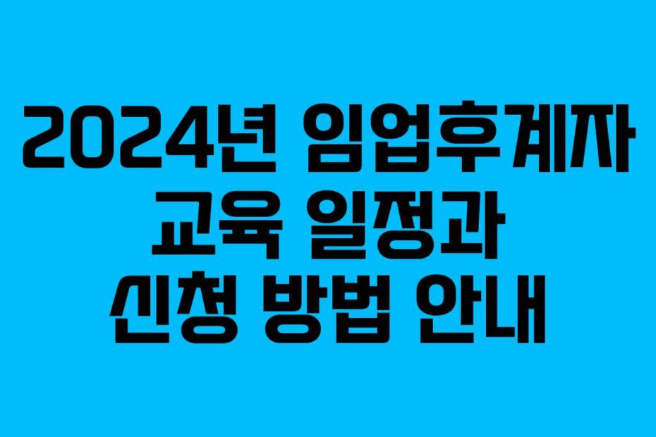 2024년 임업후계자 교육 일정과 신청 방법 안내