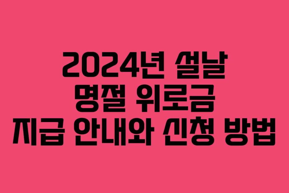 2024년 설날 명절 위로금 지급 안내와 신청 방법