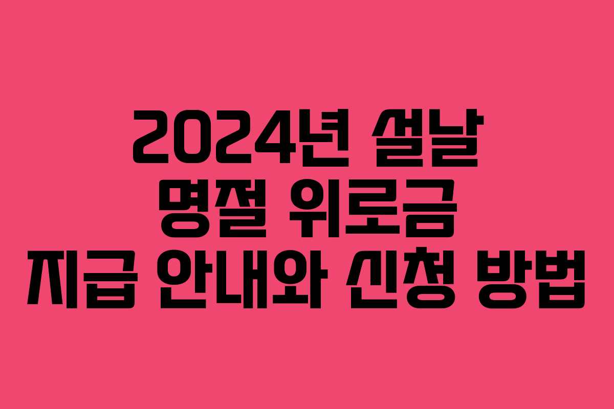 2024년 설날 명절 위로금 지급 안내와 신청 방법