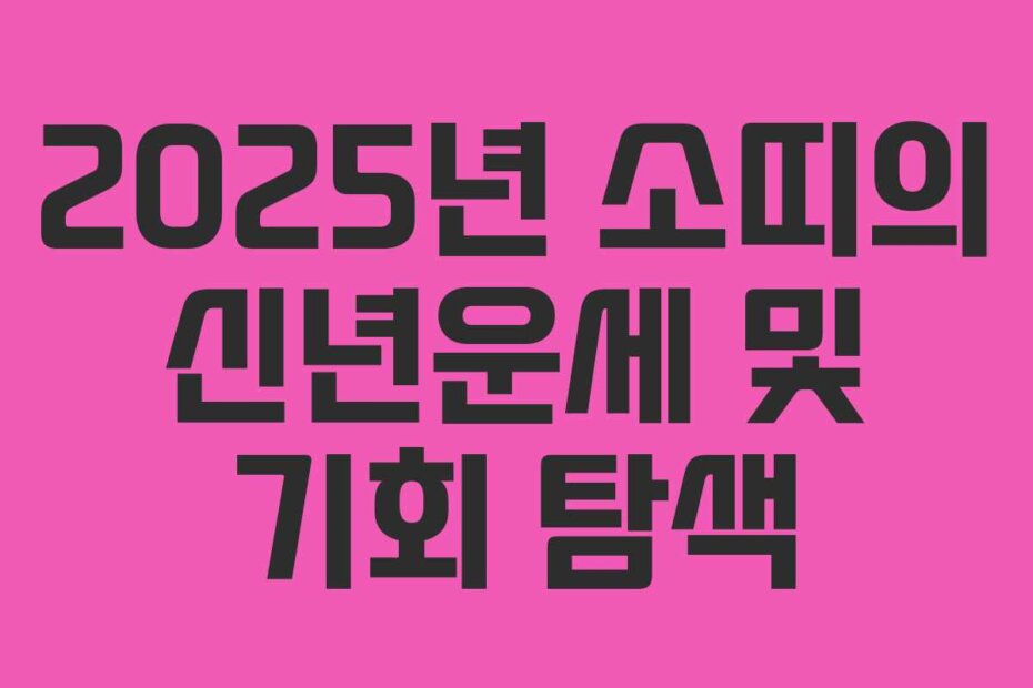 2025년 소띠의 신년운세 및 기회 탐색