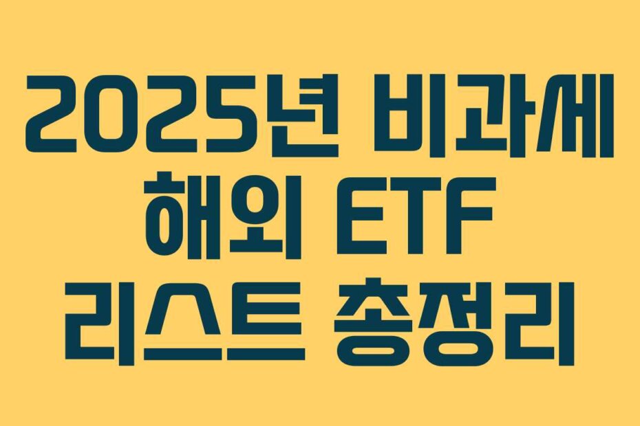 2025년 비과세 해외 ETF 리스트 총정리
