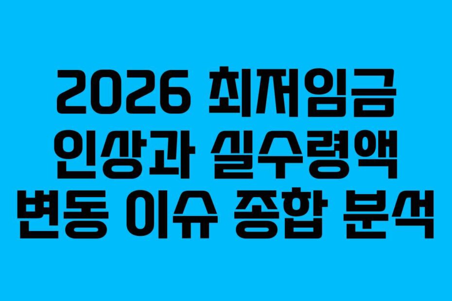 2026 최저임금 인상과 실수령액 변동 이슈 종합 분석