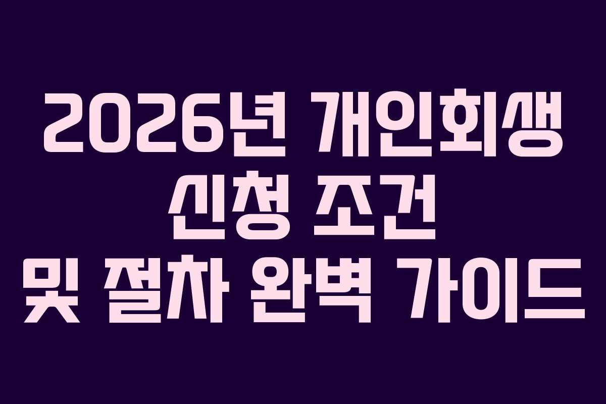 2026년 개인회생 신청 조건 및 절차 완벽 가이드