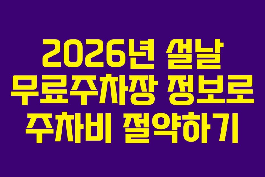 2026년 설날 무료주차장 정보로 주차비 절약하기
