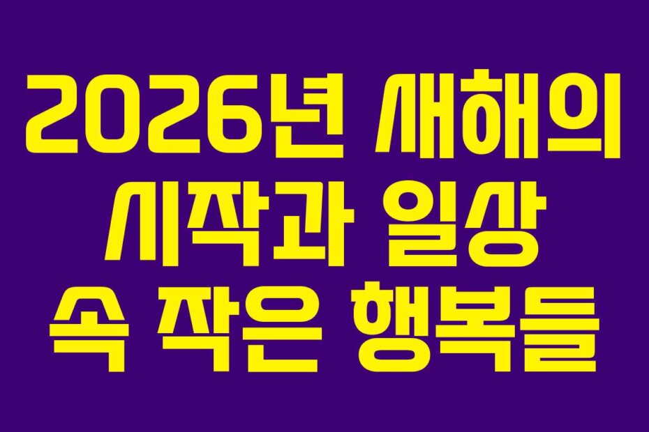 2026년 새해의 시작과 일상 속 작은 행복들