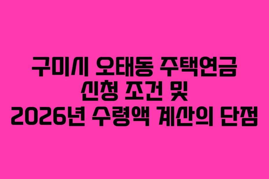 구미시 오태동 주택연금 신청 조건 및 2026년 수령액 계산의 단점