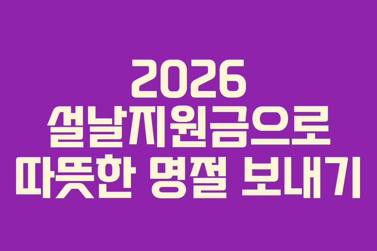 2026 설날지원금으로 따뜻한 명절 보내기