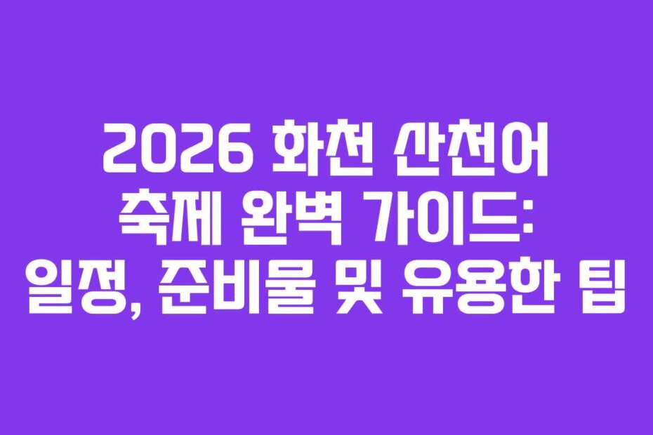 2026 화천 산천어 축제 완벽 가이드: 일정, 준비물 및 유용한 팁
