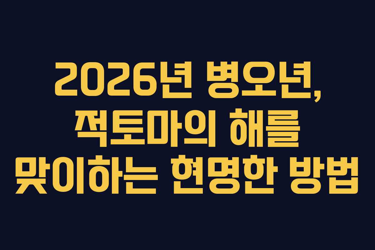 2026년 병오년, 적토마의 해를 맞이하는 현명한 방법