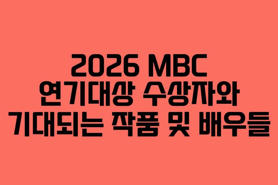 2026 MBC 연기대상 수상자와 기대되는 작품 및 배우들