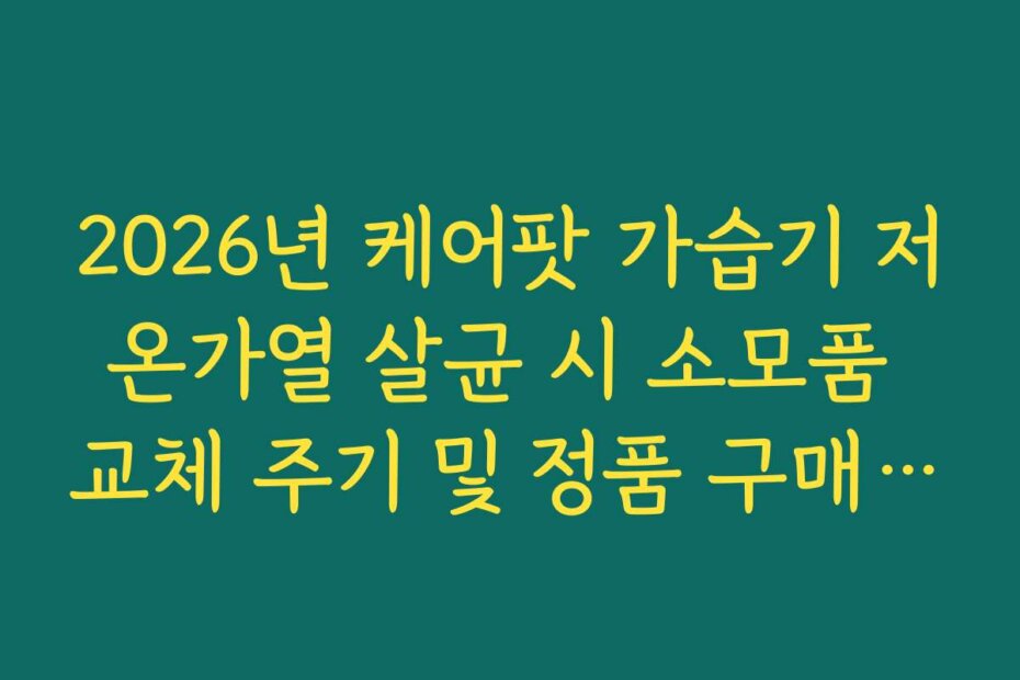 2026년 케어팟 가습기 저온가열 살균 시 소모품 교체 주기 및 정품 구매 가이드