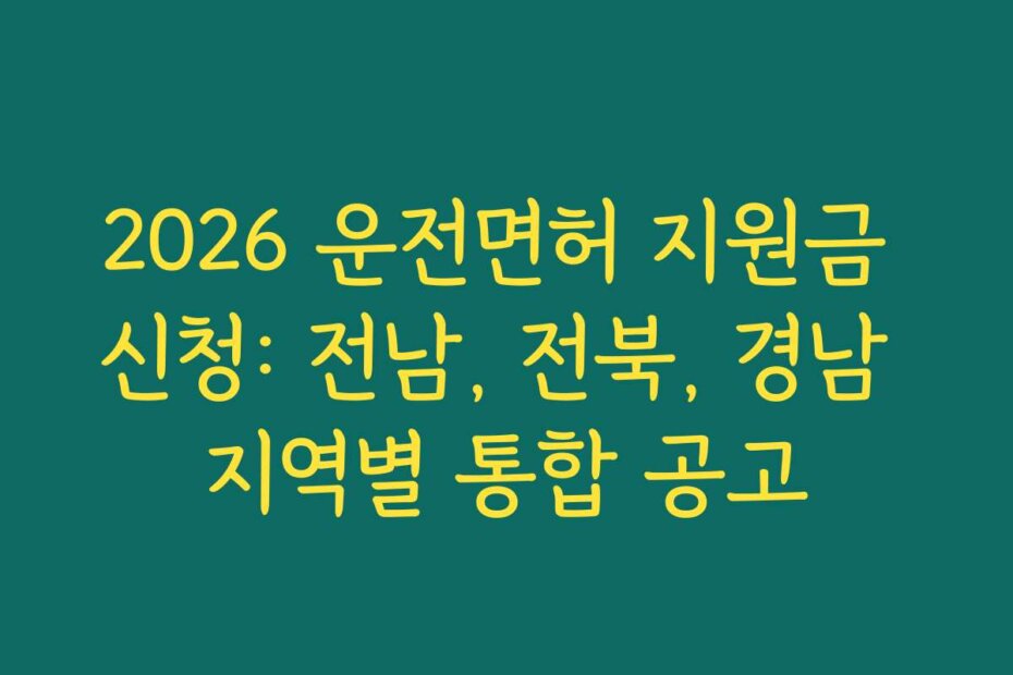 2026 운전면허 지원금 신청: 전남, 전북, 경남 지역별 통합 공고