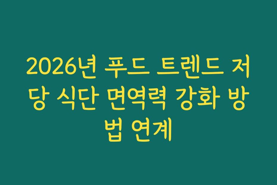 2026년 푸드 트렌드 저당 식단 면역력 강화 방법 연계