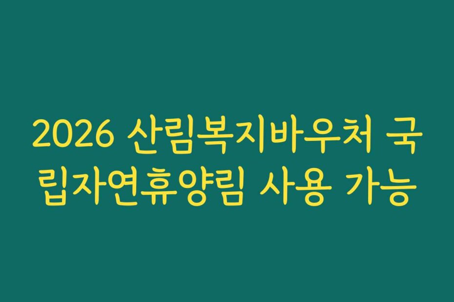 2026 산림복지바우처 국립자연휴양림 사용 가능
