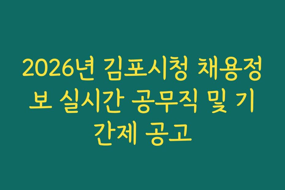 2026년 김포시청 채용정보 실시간 공무직 및 기간제 공고