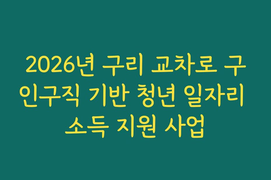 2026년 구리 교차로 구인구직 기반 청년 일자리 소득 지원 사업