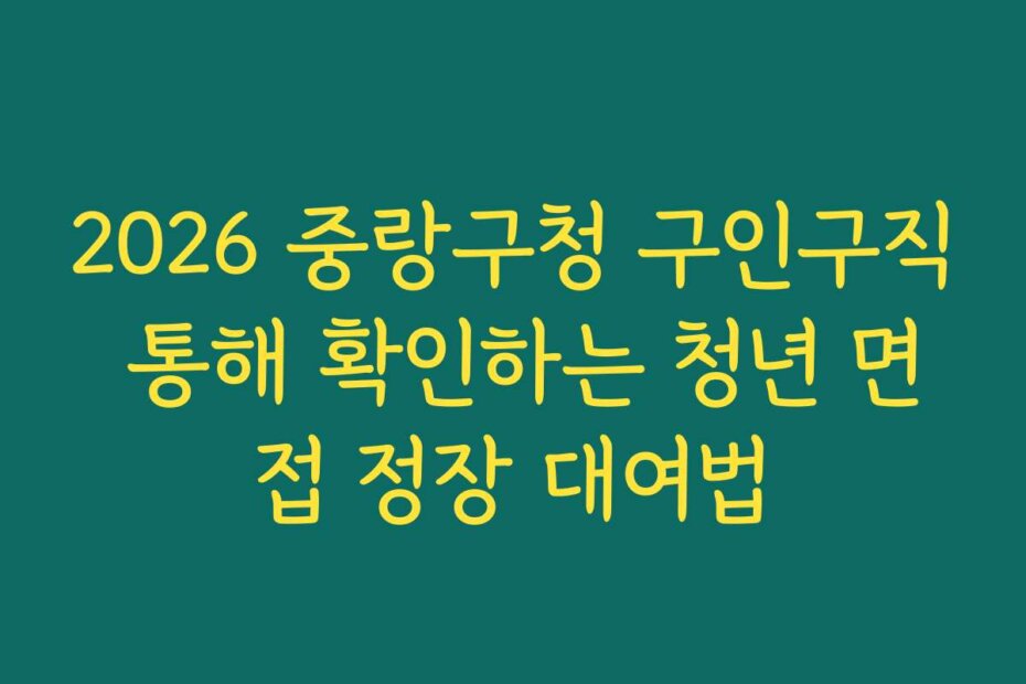 2026 중랑구청 구인구직 통해 확인하는 청년 면접 정장 대여법