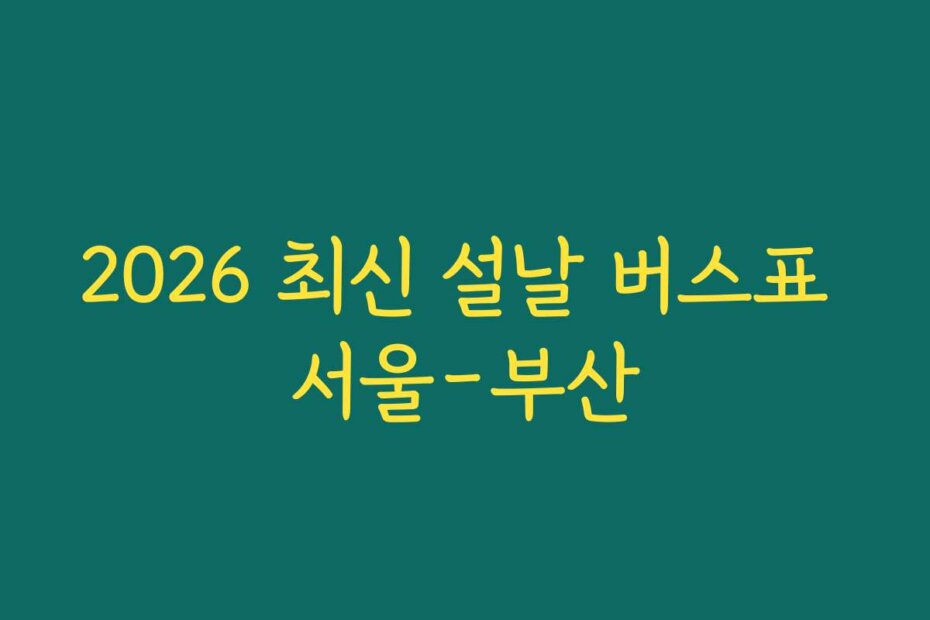 2026 최신 설날 버스표 서울-부산