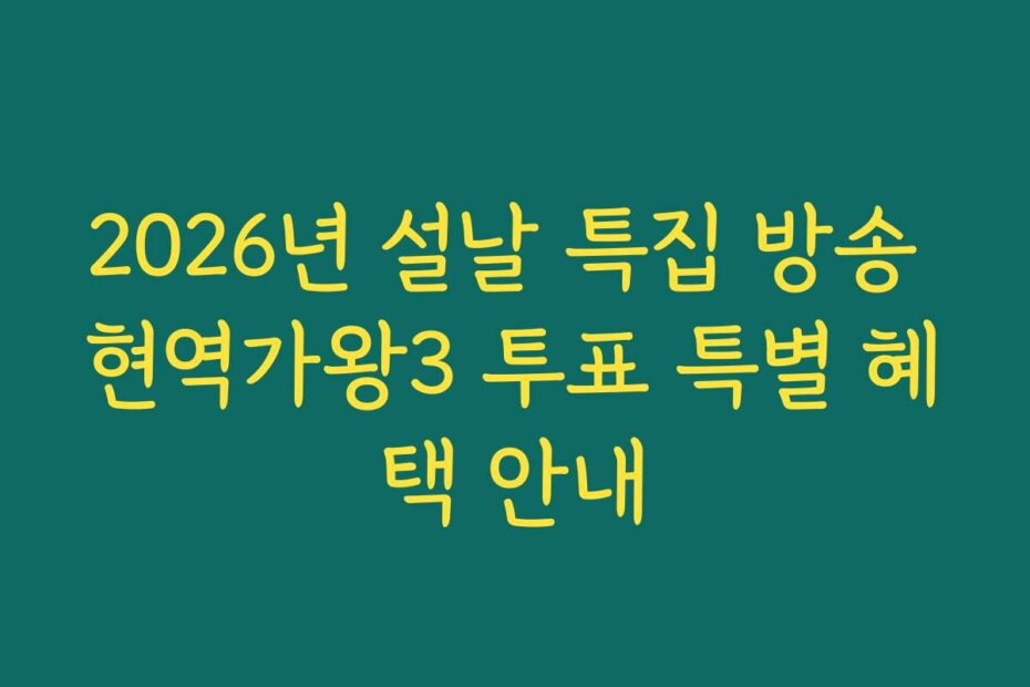 2026년 설날 특집 방송 현역가왕3 투표 특별 혜택 안내