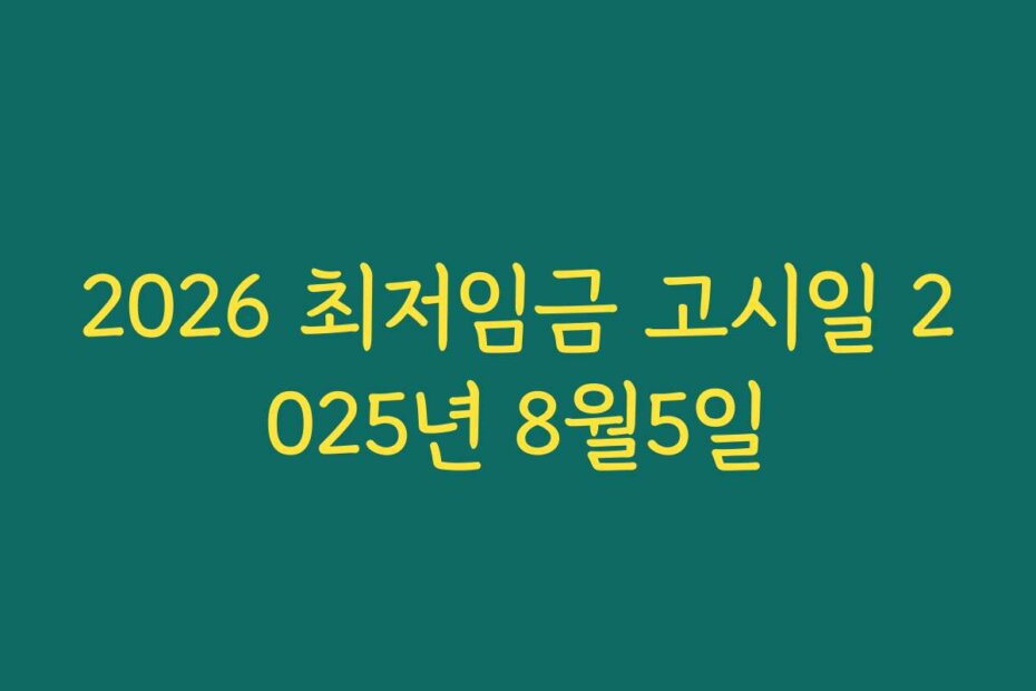 2026 최저임금 고시일 2025년 8월5일