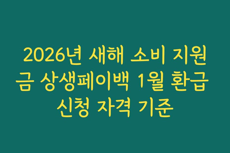 2026년 새해 소비 지원금 상생페이백 1월 환급 신청 자격 기준