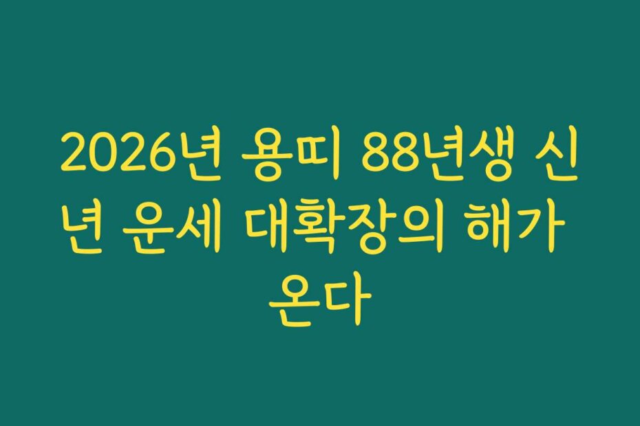 2026년 용띠 88년생 신년 운세 대확장의 해가 온다