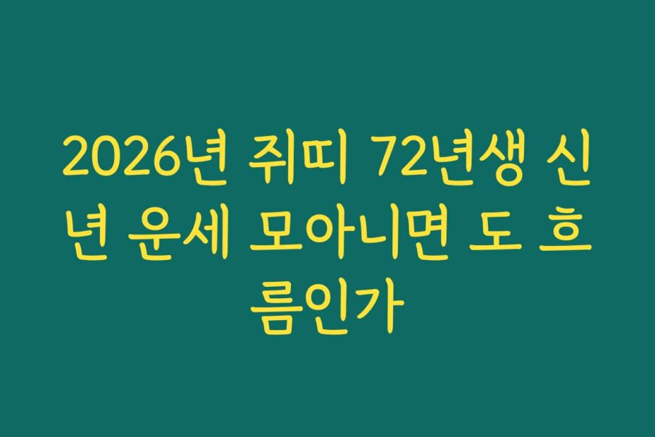 2026년 쥐띠 72년생 신년 운세 모아니면 도 흐름인가