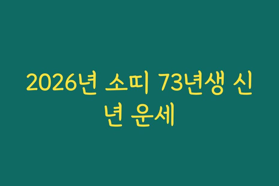 2026년 소띠 73년생 신년 운세