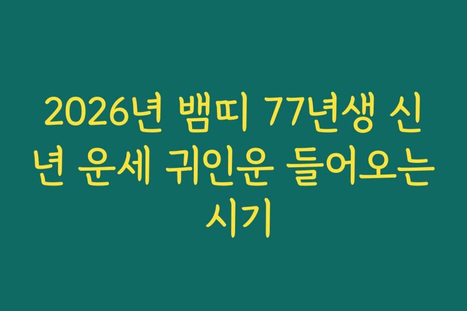2026년 뱀띠 77년생 신년 운세 귀인운 들어오는 시기