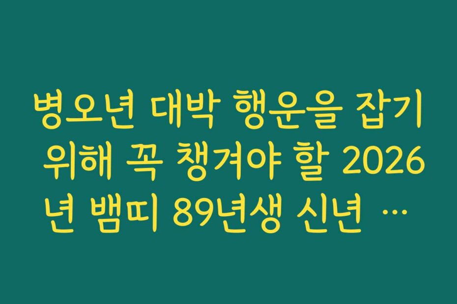 병오년 대박 행운을 잡기 위해 꼭 챙겨야 할 2026년 뱀띠 89년생 신년 운세