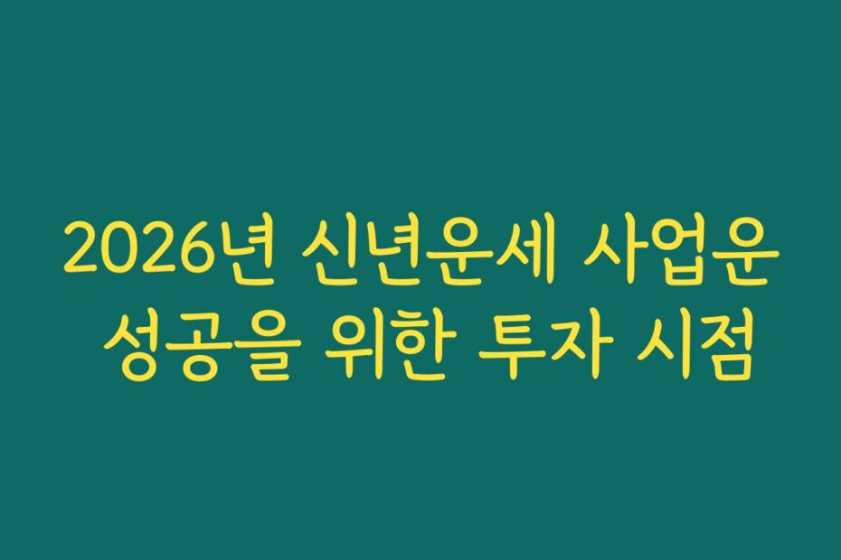 2026년 신년운세 사업운 성공을 위한 투자 시점