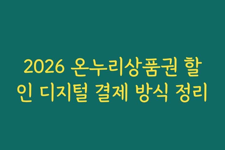 2026 온누리상품권 할인 디지털 결제 방식 정리 2026 온누리상품권 할인 디지털 결제 방식 정리
