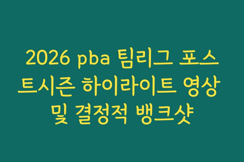 2026 pba 팀리그 포스트시즌 하이라이트 영상 및 결정적 뱅크샷