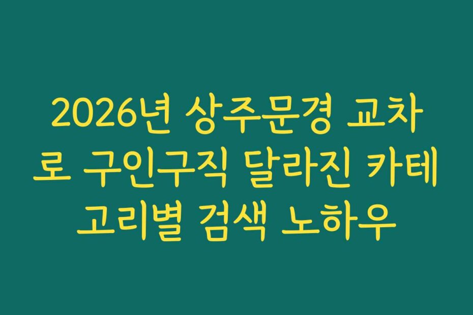 2026년 상주문경 교차로 구인구직 달라진 카테고리별 검색 노하우