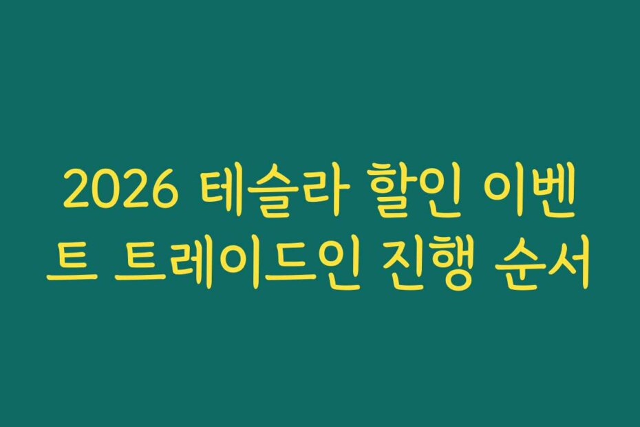 2026 테슬라 할인 이벤트 트레이드인 진행 순서