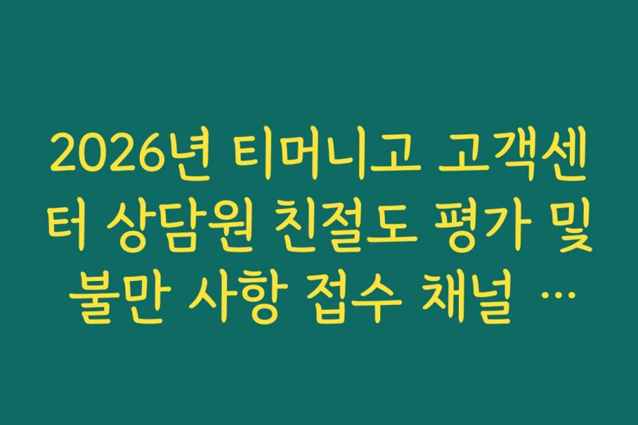 2026년 티머니고 고객센터 상담원 친절도 평가 및 불만 사항 접수 채널 가이드