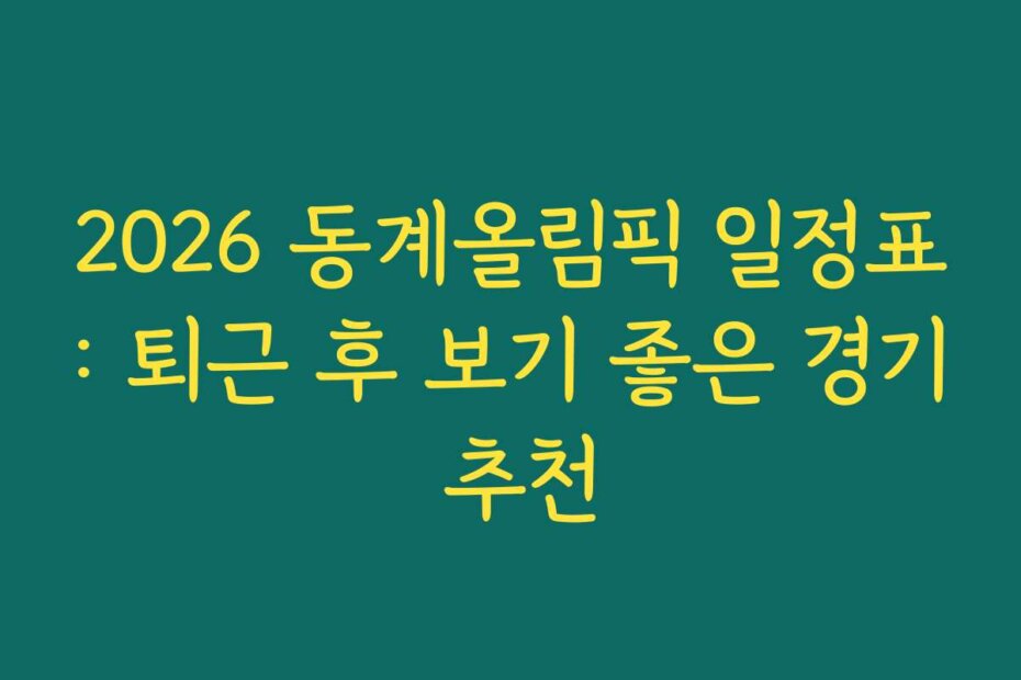2026 동계올림픽 일정표: 퇴근 후 보기 좋은 경기 추천