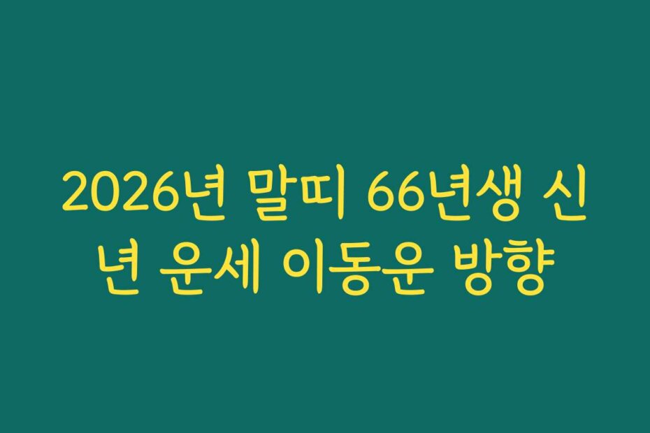 2026년 말띠 66년생 신년 운세 이동운 방향