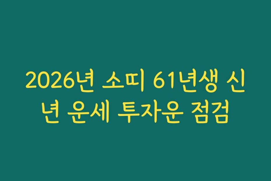 2026년 소띠 61년생 신년 운세 투자운 점검